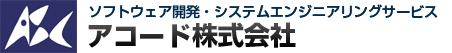 ソフトウェア開発・システムエンジニアリングサービス【アコード株式会社】